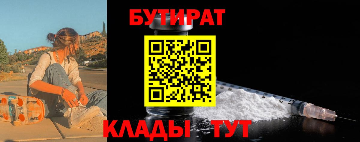Бутират Butirat Архангельск